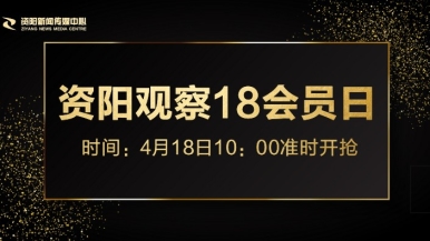 操水逼黄视频福利来袭，就在“资阳观察”18会员日